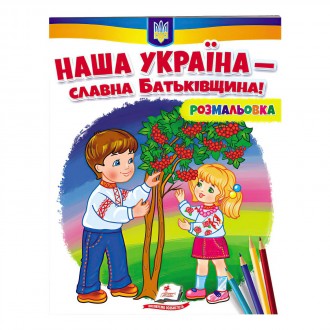 Розмальовка Наша Україна - славна Батьківщина!