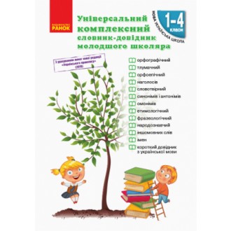 Універсальний комплексний словник-довідник молодшого школяра НУШ