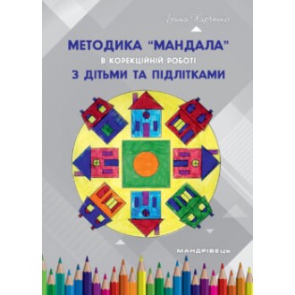 Методика Мандала в корекційно-розвитковій роботі з дітьми та підлітками