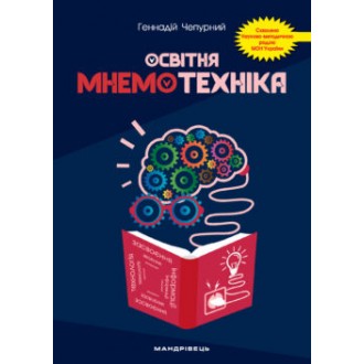 Освітня мнемотехніка Навчально-методичний посібник