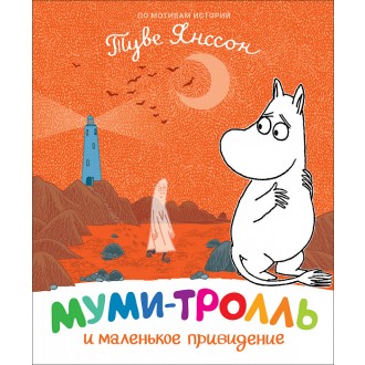 Муми-тролль и маленькое привидение.