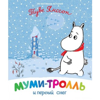 Муми-тролль и первый снег