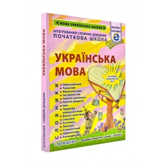 нтегрований словник-довідник Українська мова НУШ