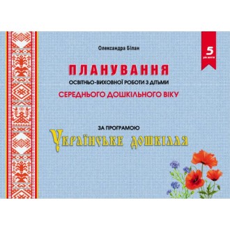 Планування освітньо-виховної роботи з дітьми середнього дошкільного віку за програмою “Українське дошкілля