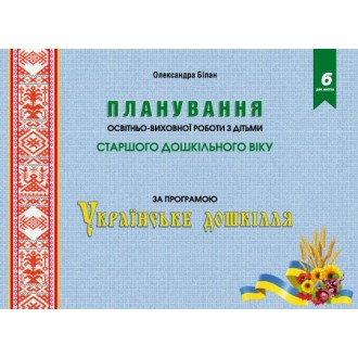 Планування освітньо-виховної роботи з дітьми старшого дошкільного віку за програмою “Українське дошкілля