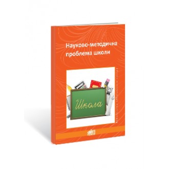 Науково-методична проблема школи