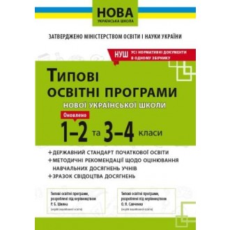 Типові освітні програми 1-2 та 3-4 кл НУш