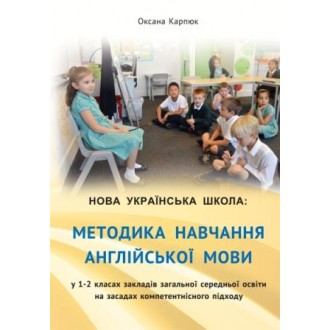 Методика навчання англійської мови у 1-2 класах НУШ Карпюк