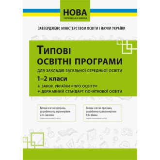 Типові освітні програми 1-2 кл Нова українська школа