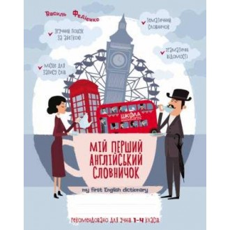 Мій перший англійський словничок 1-4 клас
