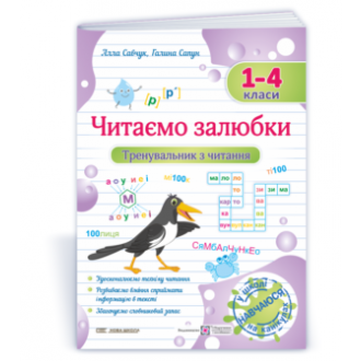 Читаємо залюбки 1-4 класи Тренувальник з читання НУШ