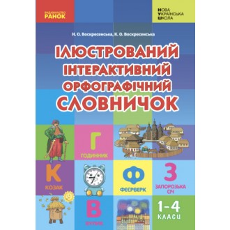 Ілюстрований інтерактивний орфографічний словничок 1-4 класи НУШ