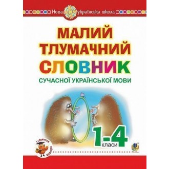 алий тлумачний словник сучасної української мови 1-4 класи НУШ