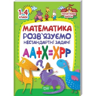 Математика Розв’язуємо нестандартні задачі 1-4 класи