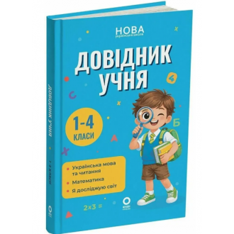 Довідник учня 1-4 класи НУШ (Володарська, Основа)