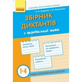 Збірник диктантів з української мови 1-4 клас