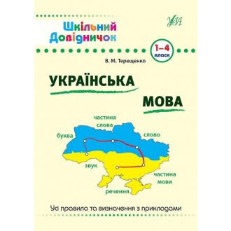 Шкільний довідничок Українська мова 1-4 класи