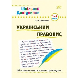 Шкільний довідничок Український правопис 1-4 класи