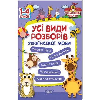 Українська мова Усі види розборів 1-4 класи