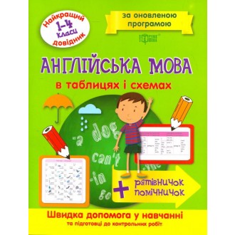 Англійська мова в таблицях і схемах 1-4 класи Найкращий довідник