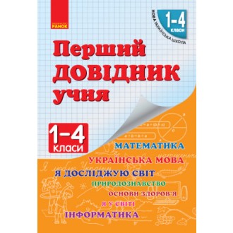 Перший довідник учня 1-4 класи НУШ