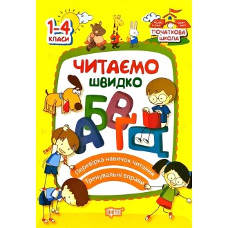 Читаємо швидко 1-4 клас