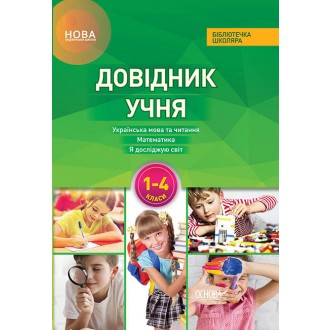 Довідник учня Нової української школи 1- 4 класи