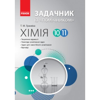 Хімія Задачник з помічником 10-11 класи