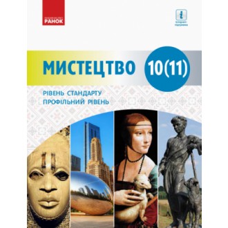 Миропольська 10-11 клас Мистецтво (рівень стандарту, профільний рівень) Підручник