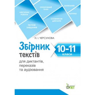 Збірник текстів для диктантів, переказів та аудіювання 10-11 класи