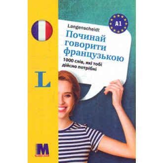 Починай говорити французькою 1000 слів, які тобі дійсно потрібні