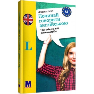 Починай говорити англійською 1000 слів, які тобі дісно потрібн