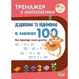 Тренажер з математики Додавання та віднімання в межах 100 без переходу через десяток НУШ