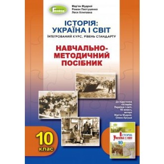 Історія Україна і світ 10 клас Інтегрований курс Навчально-методичний посібник