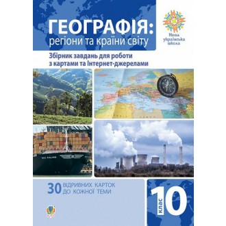 Географія Регіони та країни світу 10 клас Збірник завдань для роботи з картами та інтернет-джерелами НУШ