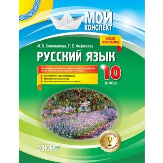 Русский язык 10 класс (для школ с укр. языком обучения)