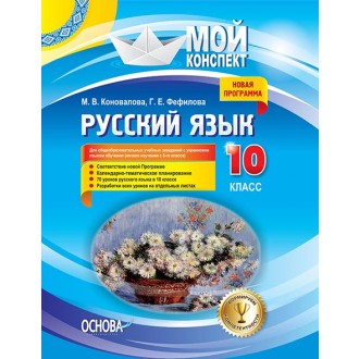 Мой конспект Русский язык 10 класс (для школ с укр. языком обучения)