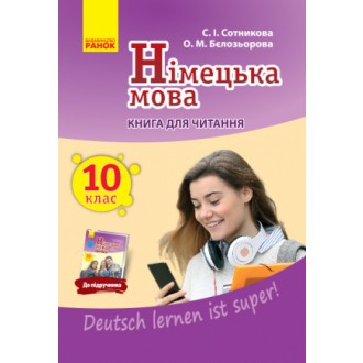 Сотникова Німецька мова 10 клас Книга для читання (10-й рік навчання, рівень стандарту)