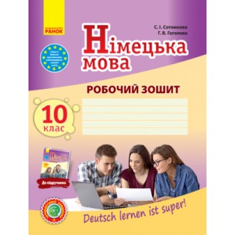 Сотникова Німецька мова 10 клас Робочий зошит (10-й рік навчання, рівень стандарту)