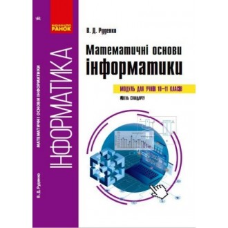 Математичні основи інформатики Вибірковий модуль для учнів 10–11 класів, рівень стандарту