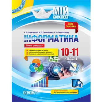 Інформатика 10–11 класи Рівень стандарту Мій конспект