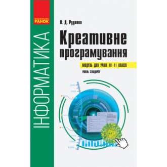 Інформатика Креативне програмування (модуль для учнів 10–11 класів, рівень стандарту)