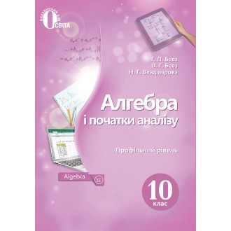 Бевз 10 клас Алгебра Підручник Профільний рівень 2018