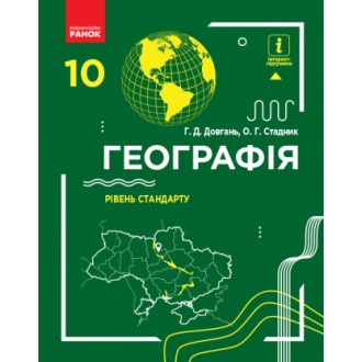 Довгань 10 клас Географія Підручник Рівень стандарту 2018