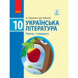Борзенко 10 клас Українська література Підручник Рівень стандарту 2018