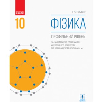 Гельфгат Фізика 10 клас Підручник Профільний рівень 2018