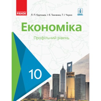 Крупська економіка 10 клас підручник Профільний рівень 2018