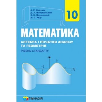 Мерзляк Математика 10 клас Підручник Рівень стандарту 2018