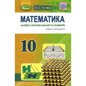 Математика 10 клас Алгебра і початки аналізу Підручник Рівень стандарту 2019