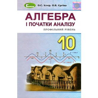 Істер 10 клас Алгебра і початки аналізу Підручник Профільний рівень 2019